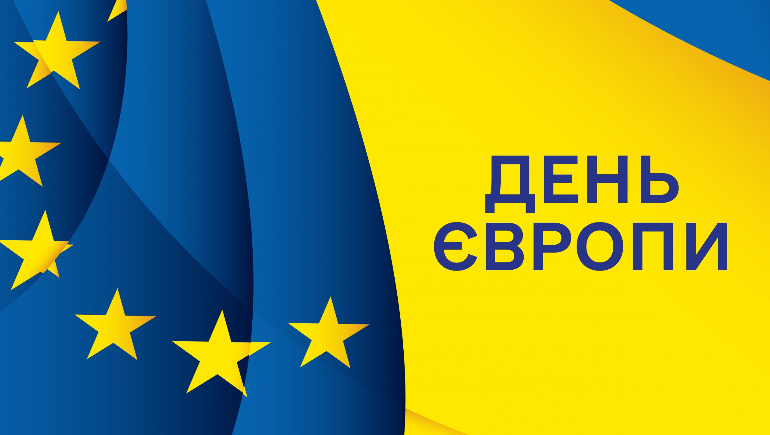 Україна вперше відзначає День Європи 9 травня