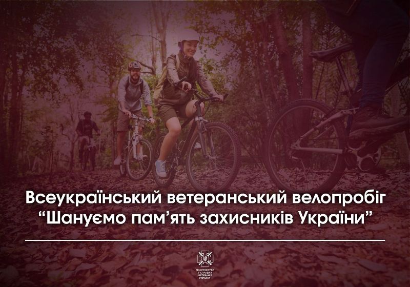 “Шануємо пам’ять захисників України”: Мінветеранів організовує всеукраїнський ветеранський велопробіг