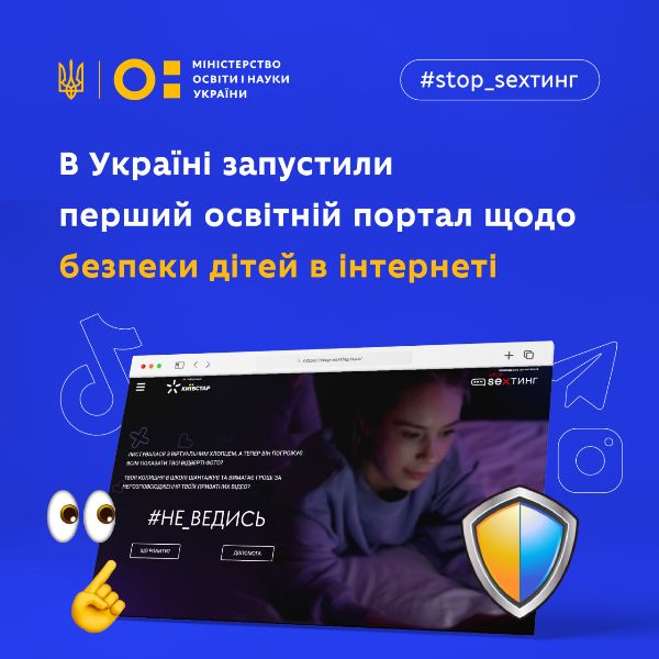 В Україні запускають перший освітній портал щодо безпеки дітей в інтернеті