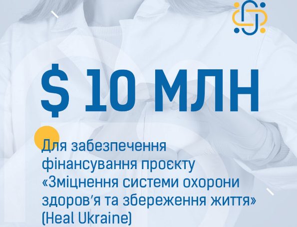 Україна залучає додаткові 10 млн доларів США на відновлення медичної сфери