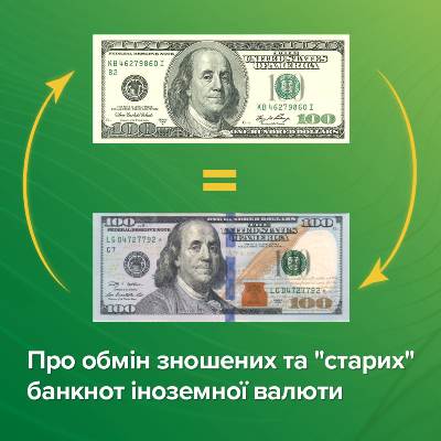 НБУ про врегулювання питання обміну зношених банкнот іноземної валюти