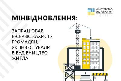 В Україні запрацював е-сервіс захисту громадян, які інвестували в будівництво житла