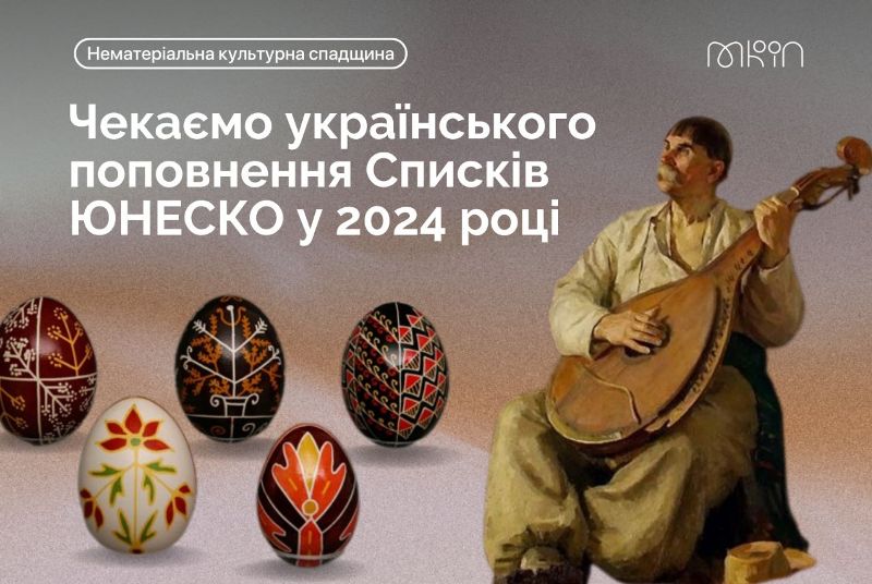 Українська писанка й кобзарсько-лірницькі традиції можуть поповнити Списки нематеріальної культурної спадщини ЮНЕСКО