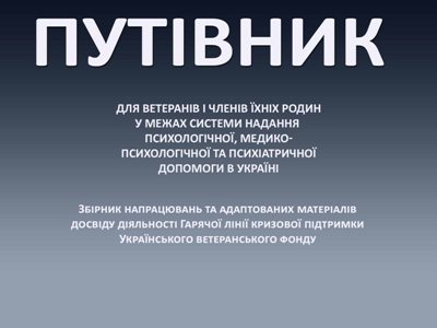 Для підтримки психологічного здоров'я: в Україні розробили “Путівник для  ветеранів і членів їхніх родин” - Черкаська обласна державна адміністрація