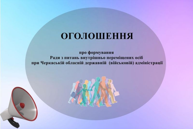 На Черкащині запрошують долучитися до формування Ради з питань внутрішньо переміщених осіб