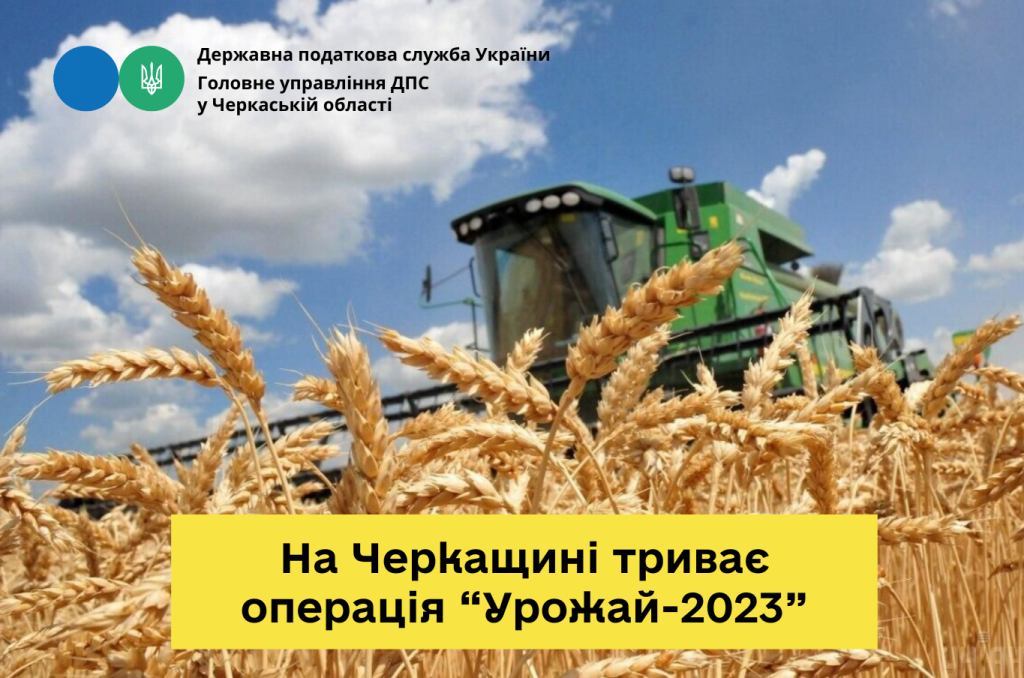 На Черкащині триває операція «Урожай-2023»