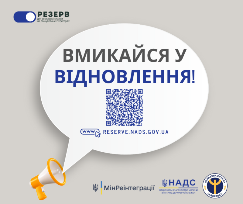 НАДС запрошує долучитися до резерву для роботи на деокупованих територіях України