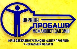 Філія Державної установи «Центр пробації» в Черкаській області