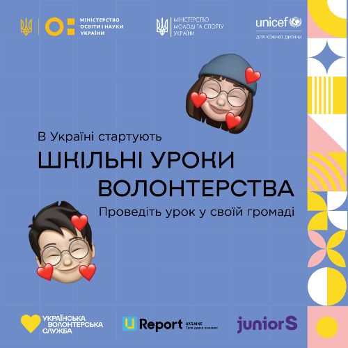 В Україні стартують шкільні уроки волонтерства