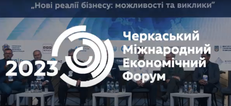 Черкаський міжнародний економічний форум-2023: підсумки (ПРЯМА МОВА) -  Черкаська обласна державна адміністрація