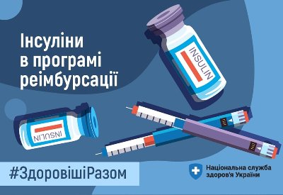 Безоплатно або з доплатою. Як українці можуть отримати інсулін
