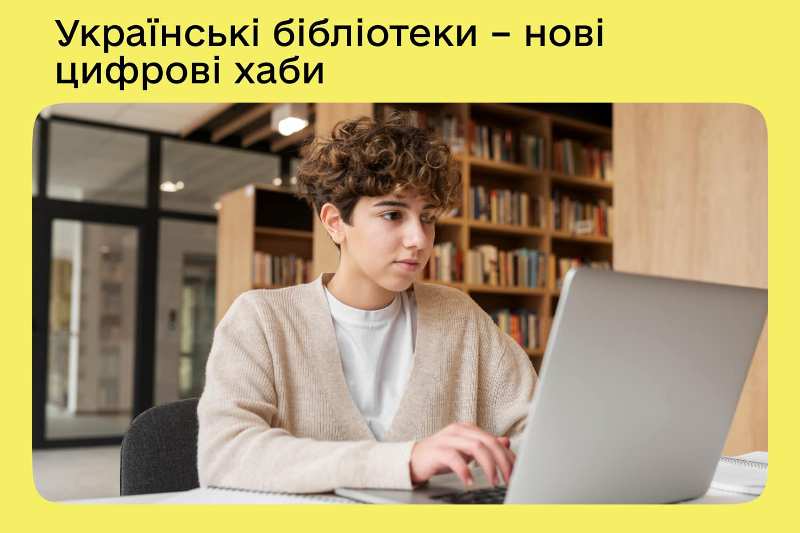 Хаби цифрової освіти: понад 3 тисячі бібліотек продовжують навчати українців цифрової грамотності