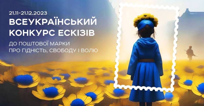 Укрпошта оголошує Всеукраїнський конкурс на створення ескіза до нової поштової марки