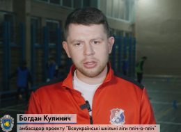 «Всеукраїнські шкільні ліги пліч-о-пліч»: команди вже активно тренуються