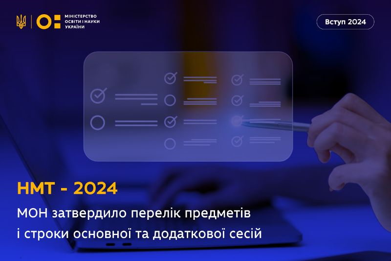 НМТ-2024: перелік предметів та строки проведення