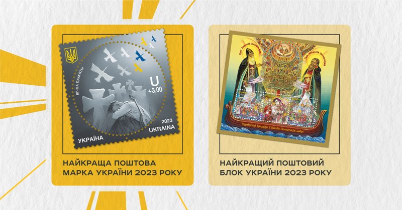 Українці визначилися з найкращими поштовими марками 2023 року