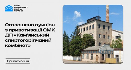 ФДМУ оголосив аукціон з приватизації ДП «Кам’янський спиртогорілчаний комбінат»