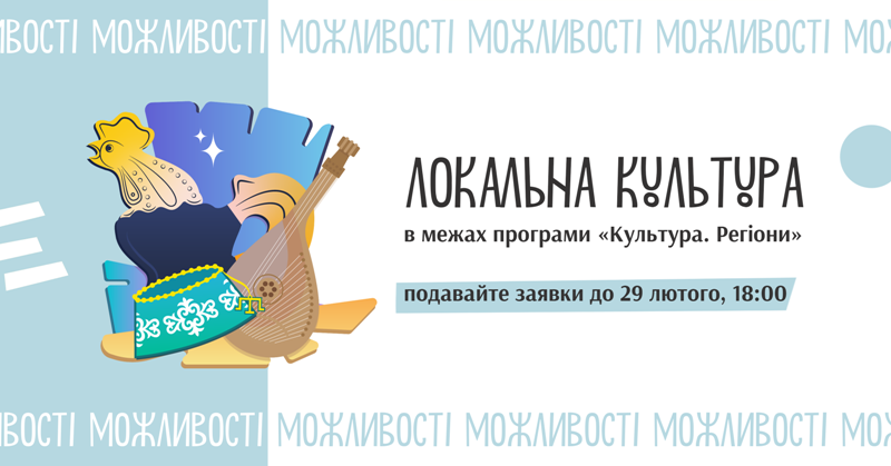 «Локальна культура»: Український культурний фонд приймає заявки на проекти з посилення регіональної привабливості