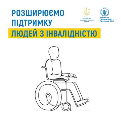 Мінсоцполітики та Всесвітня продовольча програма ООН розширюють підтримку людей з інвалідністю