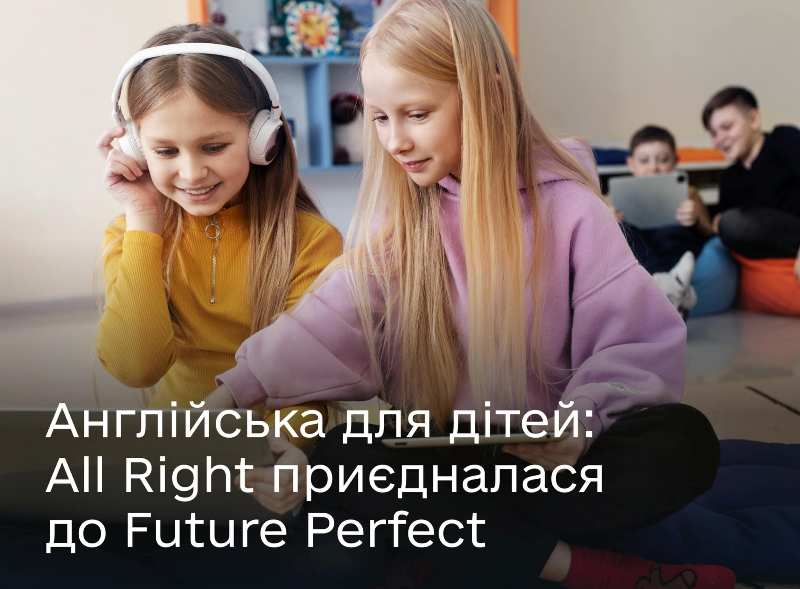 Безоплатна англійська для дітей: онлайн-школа All Right приєдналася до мовної програми Future Perfect