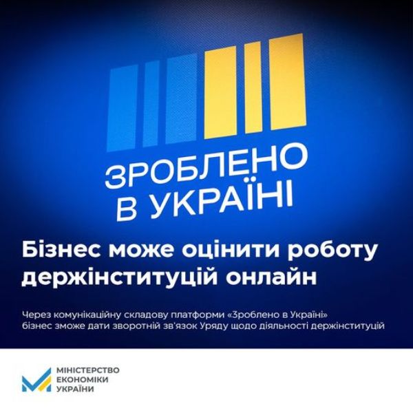 Через комунікаційну складову платформи “Зроблено в Україні” бізнес зможе дати зворотній зв’язок Уряду щодо діяльності державних інституцій