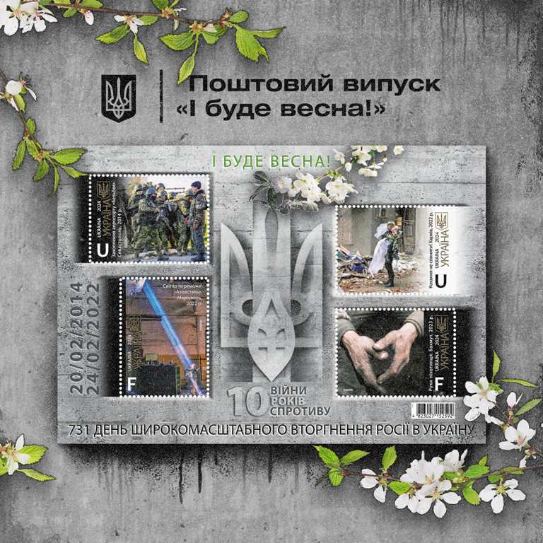 Укрпошта готує поштовий випуск до 10-ої річниці російсько-української війни