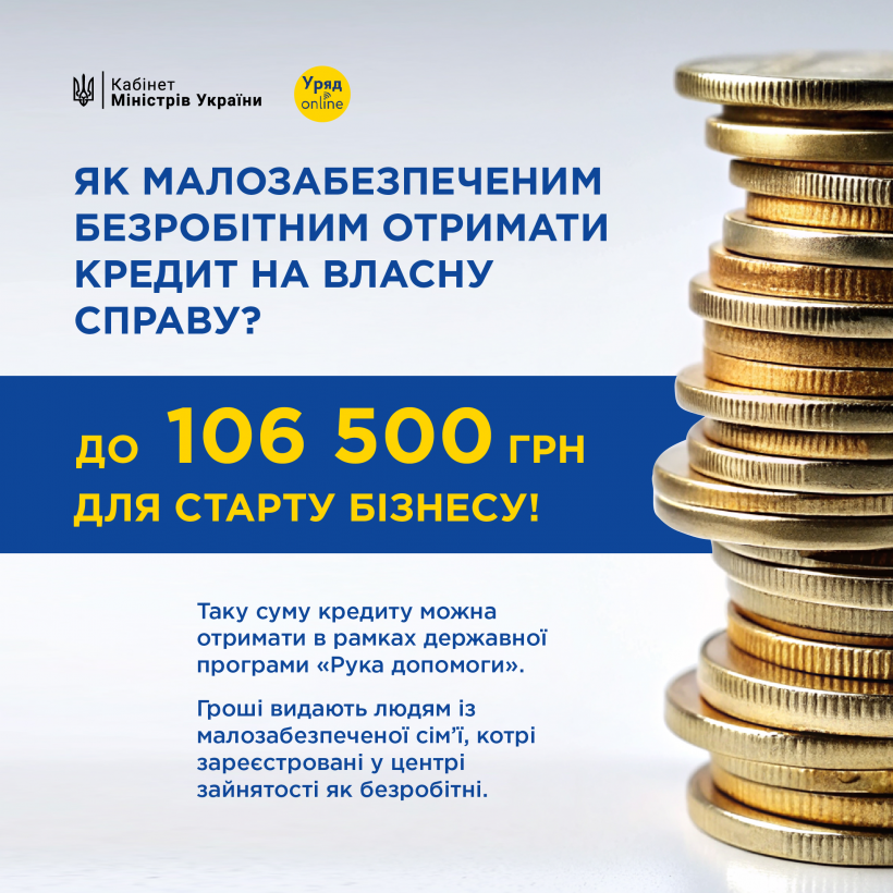 До 106,5 тис. грн для старту бізнесу – таку суму можуть отримати малозабезпечені безробітні українці