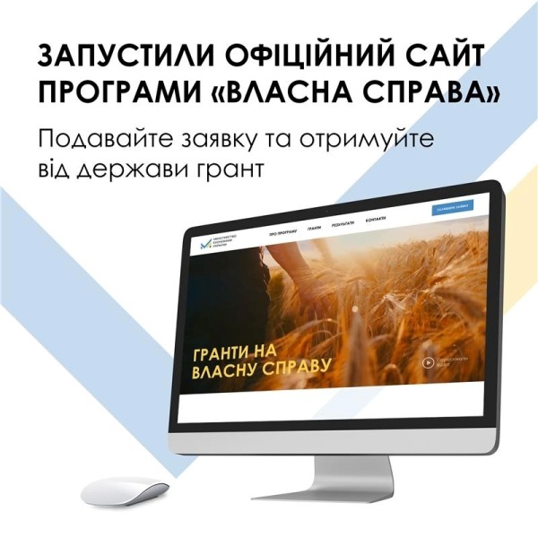 Мінекономіки запустили сайт про урядову грантову програму «Власна справа»м