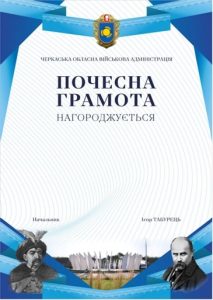 Почесна грамота Черкаської обласної військової адміністрації 