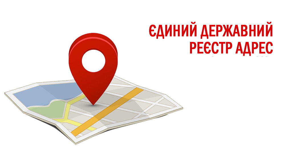 В Україні створять Єдиний державний реєстр адрес