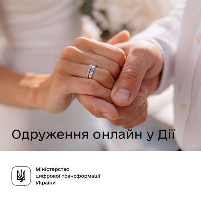 Шлюб онлайн у Дії: уряд ухвалив постанову