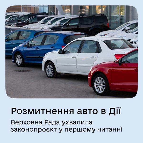 Розмитнення авто в Дії: Парламент проголосував за законопроект у першому читанні