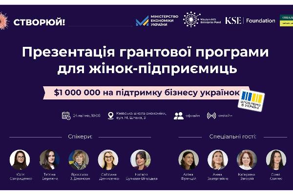 Мінекономіки презентує грантову програму для жінок-підприємиць на $1 000 000