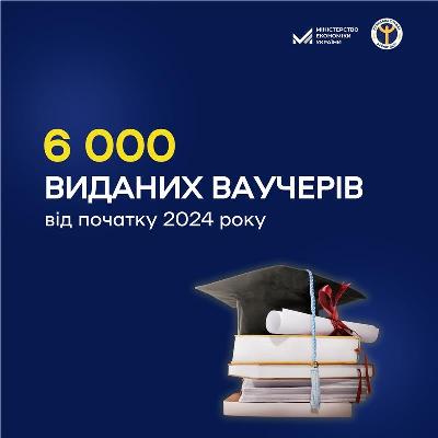 6 000 українців отримали ваучер на навчання за кошти держави з початку року