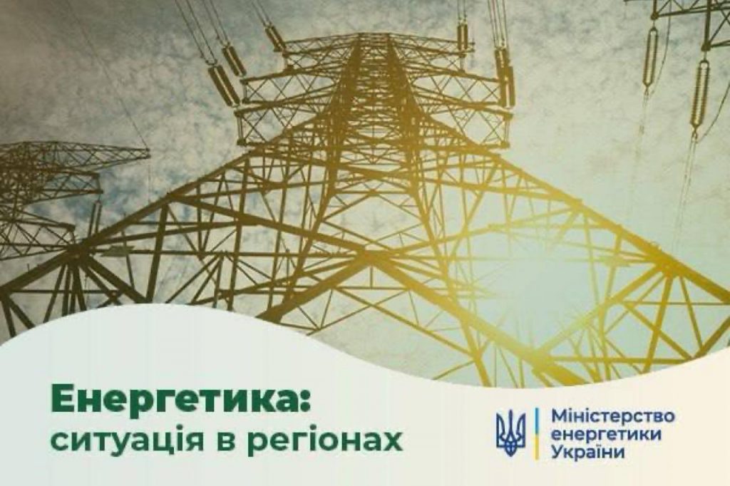 Енергетична ситуація в регіонах станом на 11 квітня