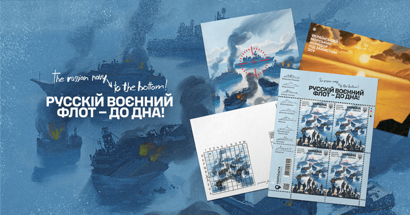 «русскій воєнний флот – до дна!»: Укрпошта продовжує легендарну серію поштових марок