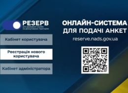 Набір у кадровий резерв державної служби