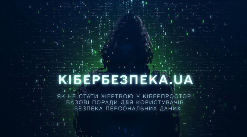 Як захистити свої персональні дані від кіберзлочинців: нова серія проєкту « Кібербезпека.UA» - Черкаська обласна державна адміністрація