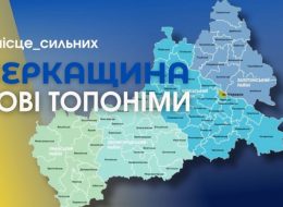 Низка населених пунктів області отримали нові назви