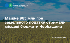 Майже 985 млн грн земельного податку отримали місцеві бюджети Черкащини цьогоріч