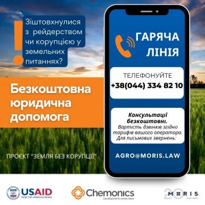 Запрацювала гаряча лінія для тих, хто зіштовхнувся з корупцією в земельних відносинах