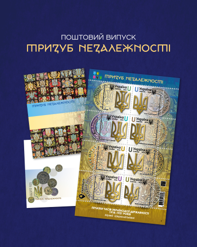 Укрпошта випускає марку «Тризуб Незалежності» до Дня Гідності та Свободи