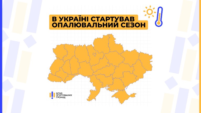 Усі регіони України завершили підготовку до опалювального сезону