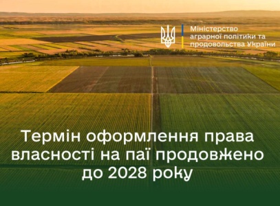 Оформлення прав власності на земельні ділянки продовжено до 2028 року