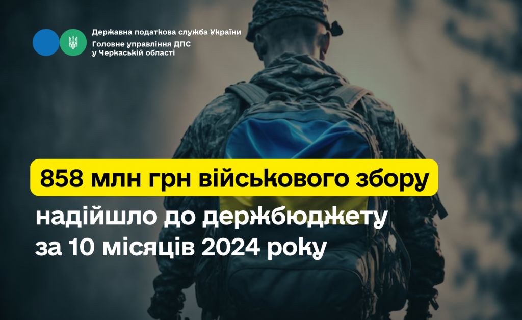  Платники податків Черкащини перерахували 858 млн грн військового збору