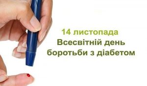 14 листопада - день боротьби з цукровим діабетом