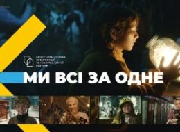 Стартувана національна кампанія єдності "Ми всі за одне"