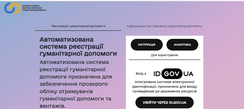 Рік системі, що цифровізувала ввезення та облік гуманітарної допомоги: зареєстровано 128 тисяч вантажів