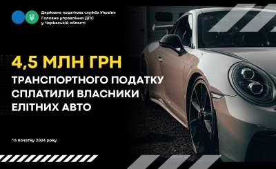 4,5 млн грн транспортного податку сплатили власники елітних авто на Черкащині