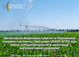 Завдяки Програмі USAID АГРО на Черкащині успішно втілюється меліоративна реформа